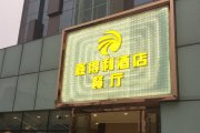 嘉得利酒店餐廳 平面發(fā)光字