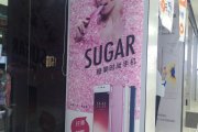 SUGAR糖果時(shí)尚手機(jī)廣告，成都戶內(nèi)廣告公司