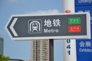 地鐵車站導向標識系統(tǒng)設計色彩與色調(diào)