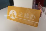 亞克力科室牌設(shè)計制作