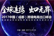 【成都活動】2017中國（成都）跨境電商出口峰會